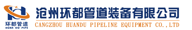 滄州環都管道裝備有限公司